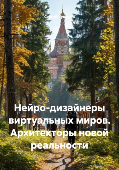 Скачать книгу Нейро-дизайнеры виртуальных миров. Архитекторы новой реальности