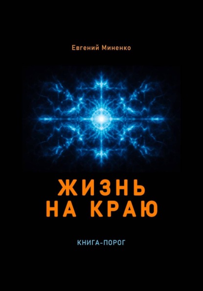 Скачать книгу Жизнь на краю