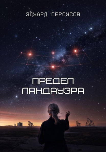 Скачать книгу Предел Ландауэра