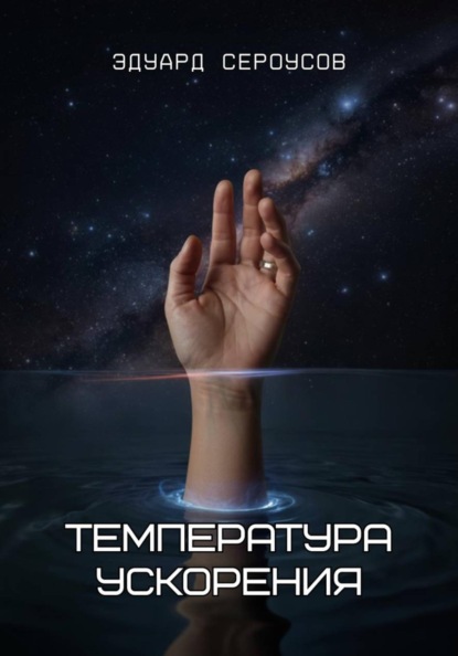 Скачать книгу Температура ускорения