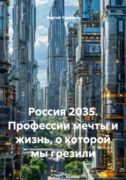 Скачать книгу Россия 2035. Профессии мечты и жизнь, о которой мы грезили