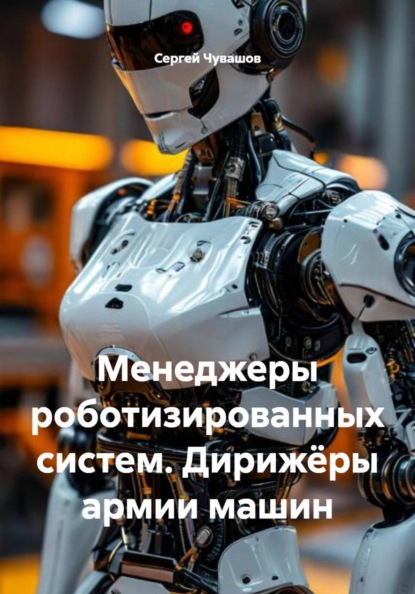 Скачать книгу Менеджеры роботизированных систем. Дирижёры армии машин