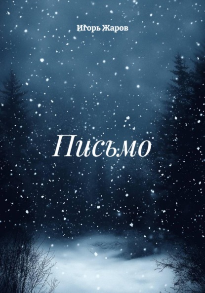 Скачать книгу Письмо