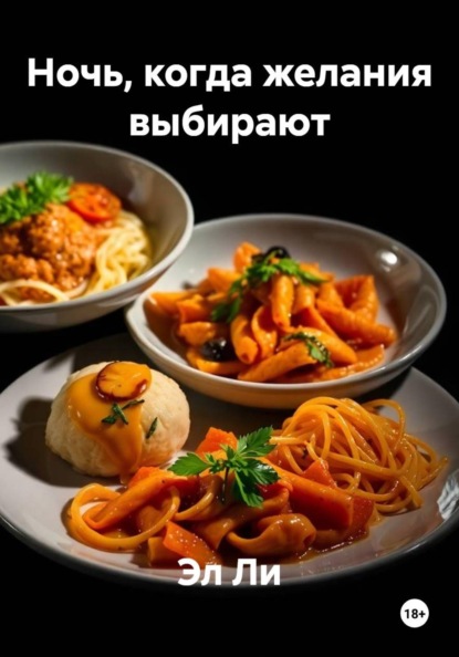 Скачать книгу Ночь, когда желания выбирают