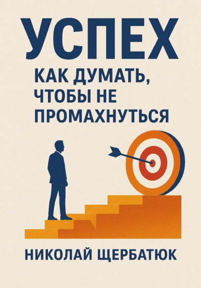 Скачать книгу Успех. Как думать, чтобы не промахнуться