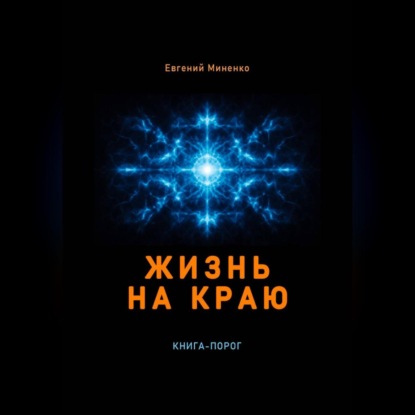Скачать книгу Жизнь на краю