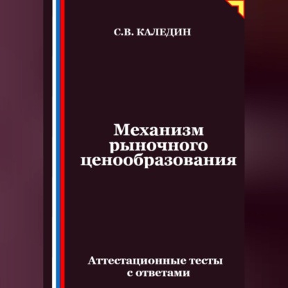 Скачать книгу Механизм рыночного ценообразования. Аттестационные тесты с ответами
