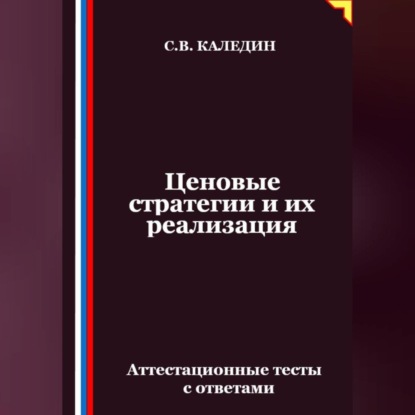 Скачать книгу Ценовые стратегии и их реализация. Аттестационные тесты с ответами