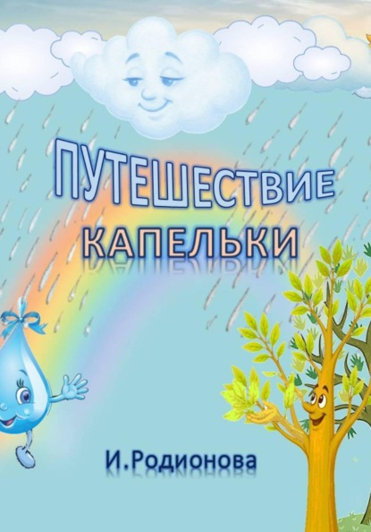 Скачать книгу ПУТЕШЕСТВИЕ КАПЕЛЬКИ