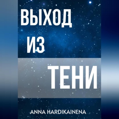 Скачать книгу Выход из тени