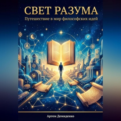 Скачать книгу Свет разума: Путешествие в мир философских идей