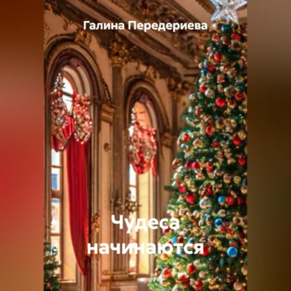 Скачать книгу Чудеса начинаются