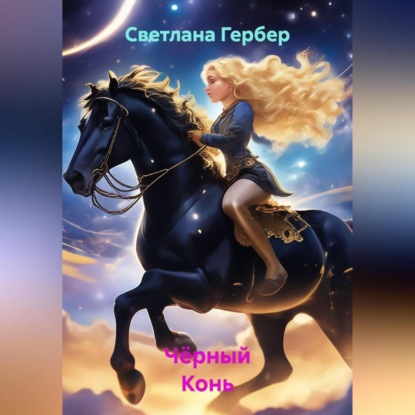 Скачать книгу Чёрный Конь