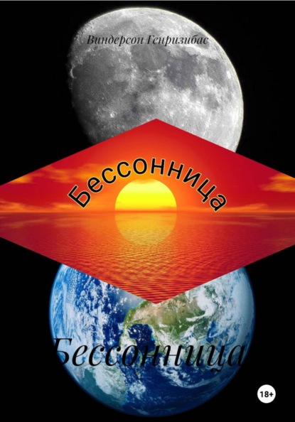 Скачать книгу Бессонница