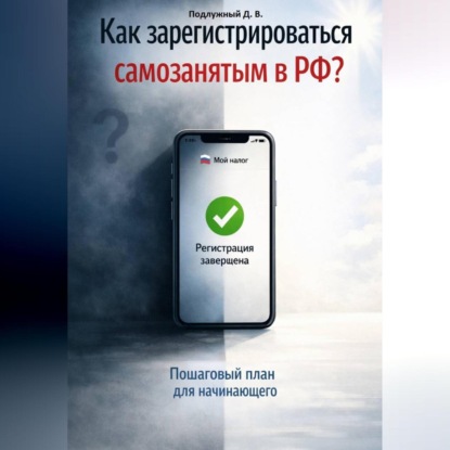 Скачать книгу Как зарегистрироваться самозанятым в РФ? Пошаговый план для начинающего