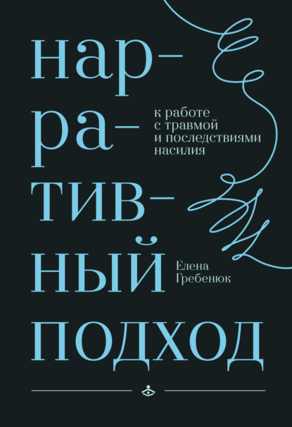 Скачать книгу Нарративный подход к работе с травмой и последствиями насилия