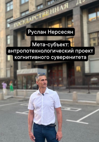 Скачать книгу Мета-субъект: антропотехнологический проект когнитивного суверенитета