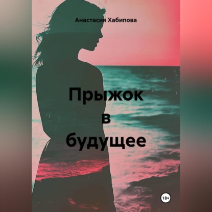Скачать книгу Прыжок в будущее