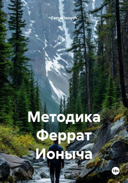 Скачать книгу Методика Феррат Ионыча