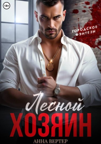Скачать книгу Лесной хозяин