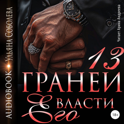 Скачать книгу 13 граней его власти