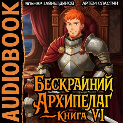 Скачать книгу Бескрайний Архипелаг. Книга VI