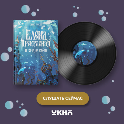 Скачать книгу Елена Прекрасная и город на крови