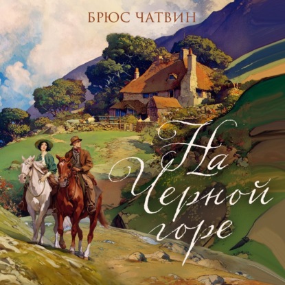 Скачать книгу На Черной горе