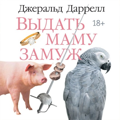 Скачать книгу Выдать маму замуж