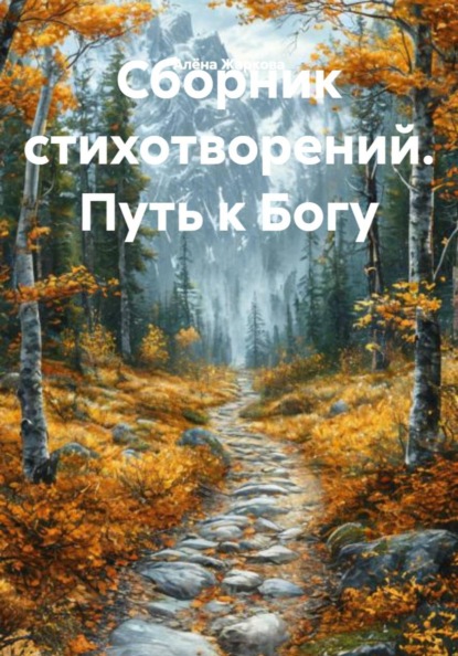 Скачать книгу Сборник стихотворений. Путь к Богу