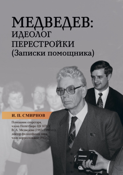 Скачать книгу Медведев: идеолог перестройки. Записки помощника