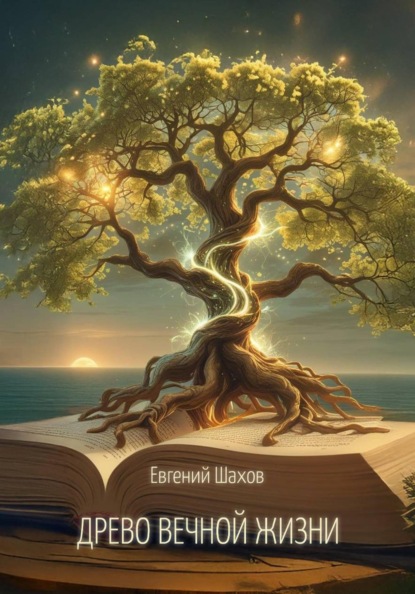 Скачать книгу Древо Вечной Жизни