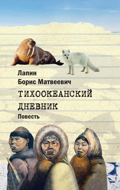 Скачать книгу Тихоокеанский дневник