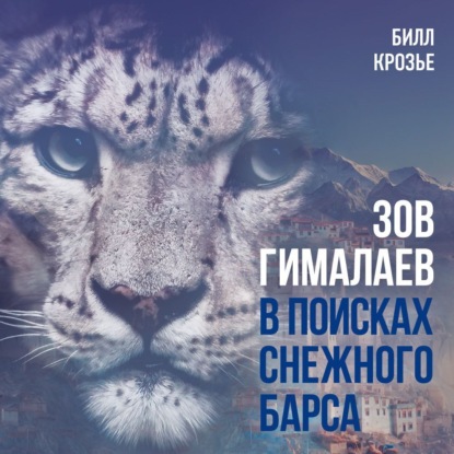 Скачать книгу Зов Гималаев. В поисках снежного барса