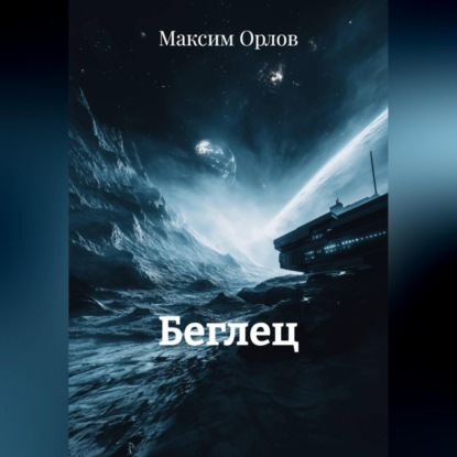 Скачать книгу Беглец