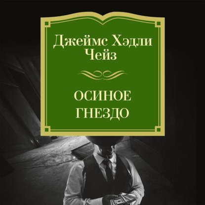 Скачать книгу Осиное гнездо