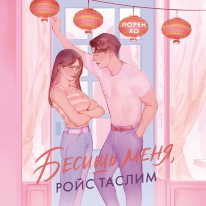 Скачать книгу Бесишь меня, Ройс Таслим