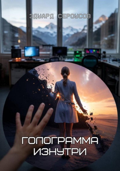 Скачать книгу Голограмма изнутри