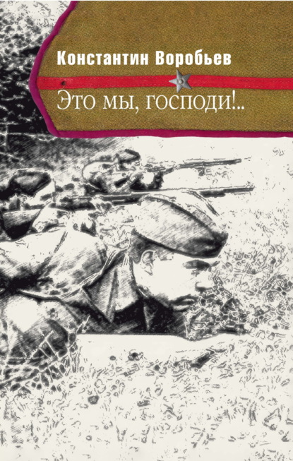 Скачать книгу Это мы, Господи!..