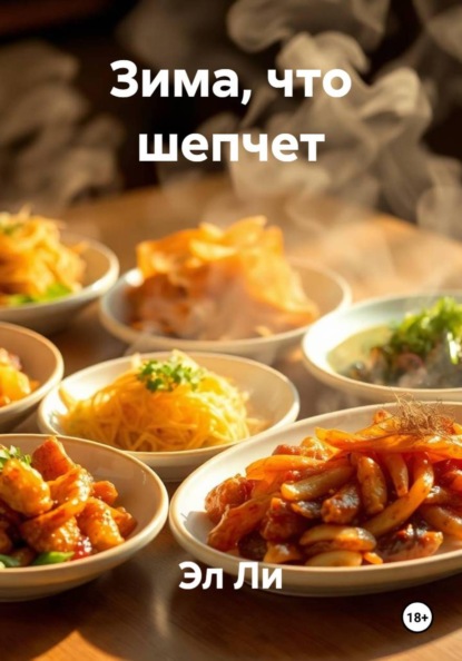 Скачать книгу Зима, что шепчет