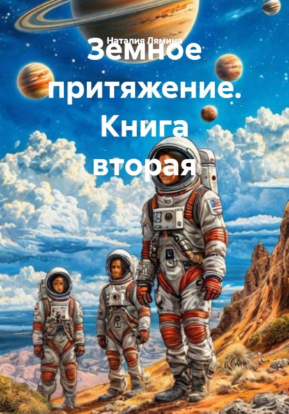 Скачать книгу Земное притяжение. Книга вторая