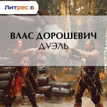 Скачать книгу Дуэль