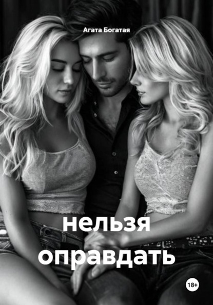 Скачать книгу нельзя оправдать