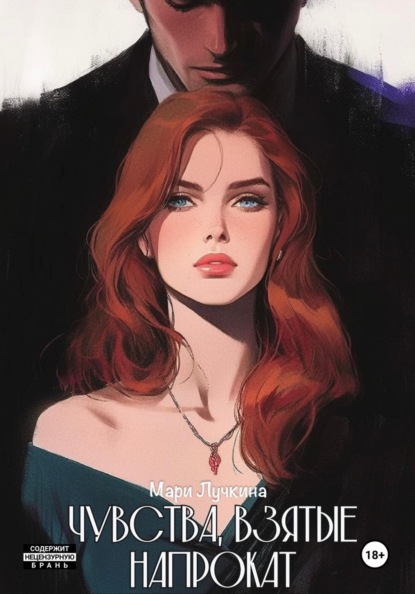 Скачать книгу Чувства, взятые напрокат