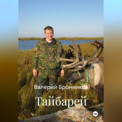 Скачать книгу Тайбарей