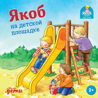 Скачать книгу Якоб на детской площадке