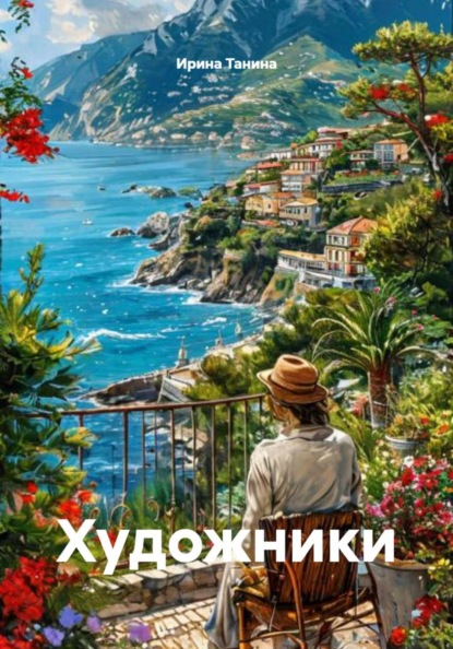 Скачать книгу Художники