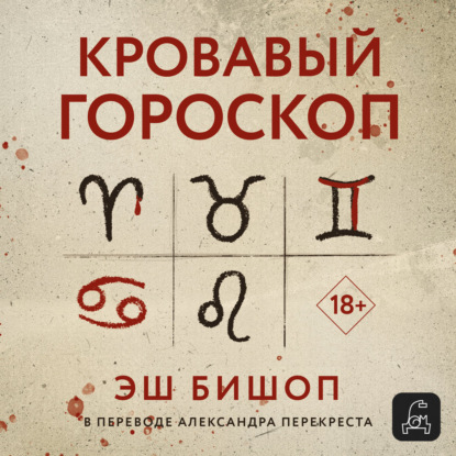 Скачать книгу Кровавый гороскоп