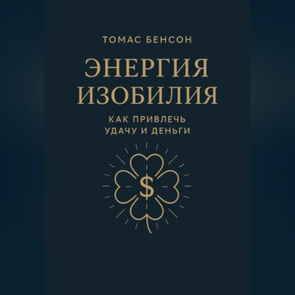 Скачать книгу Энергия изобилия. Как привлечь удачу и деньги
