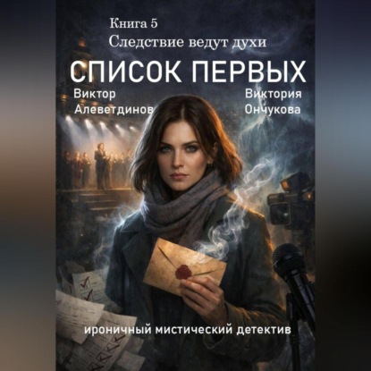 Скачать книгу Книга 5. Следствие ведут духи. Список первых